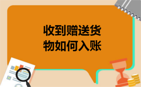 收到赠送货物如何入账