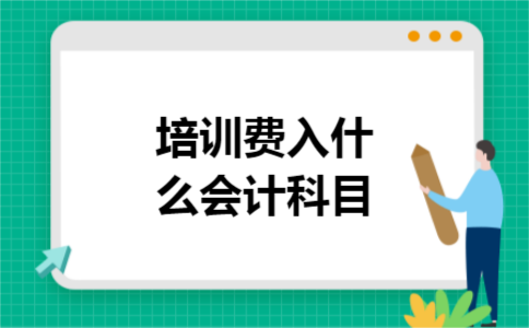 培训费入什么会计科目