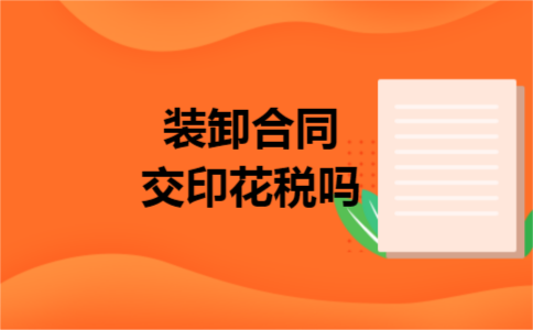 装卸合同交印花税吗 装卸合同交印花税吗