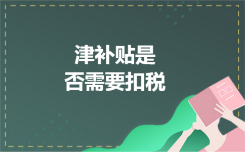 津补贴是否需要扣税