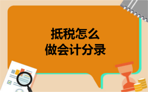 抵税怎么做会计分录