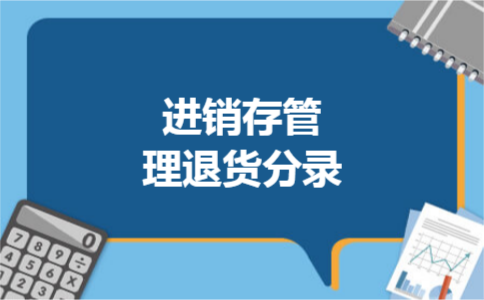 进销存管理退货分录