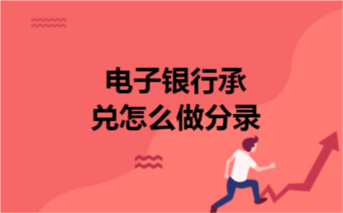 电子银行承兑怎么做分录