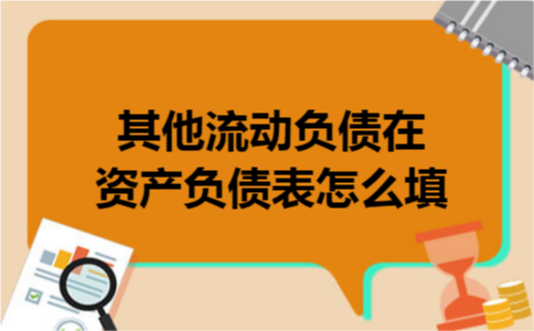 其他流动负债在资产负债表怎么填