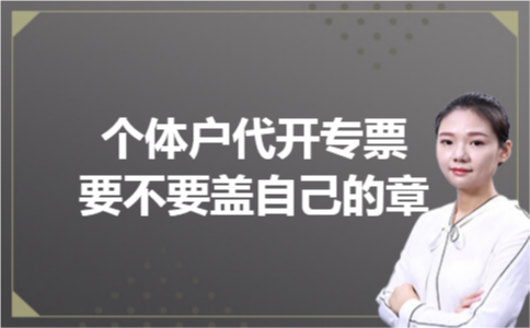 个体户代开专票要不要盖自己的章