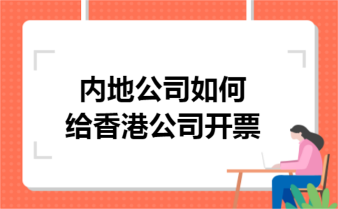 内地公司如何给香港公司开票