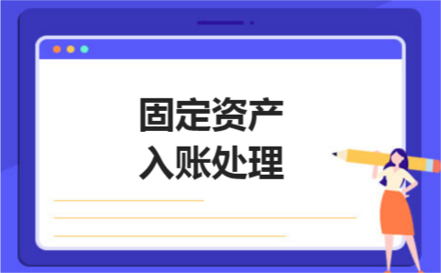 固定资产入账处理