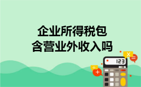 企业所得税包含营业外收入吗