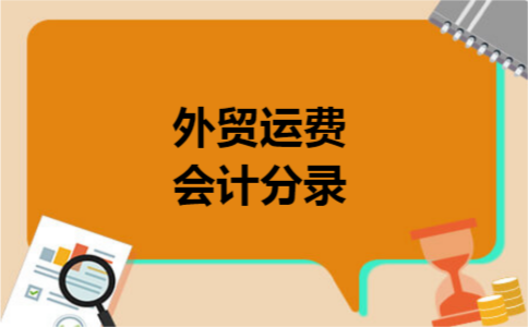 外贸运费会计分录