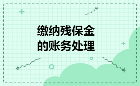 缴纳残保金的账务处理