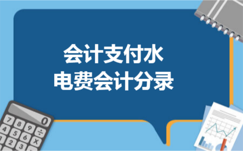 会计支付水电费会计分录
