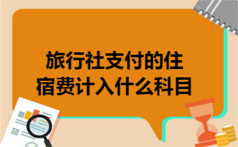 旅行社支付的住宿费计入什么科目
