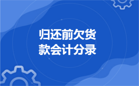 归还前欠货款会计分录