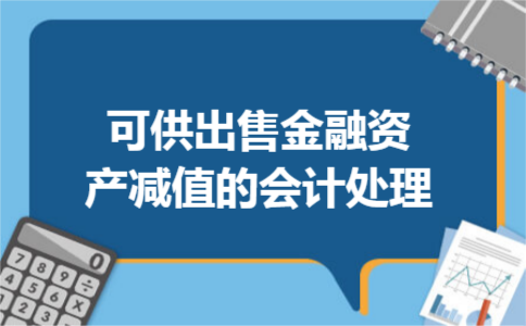 可供出售金融资产减值的会计处理