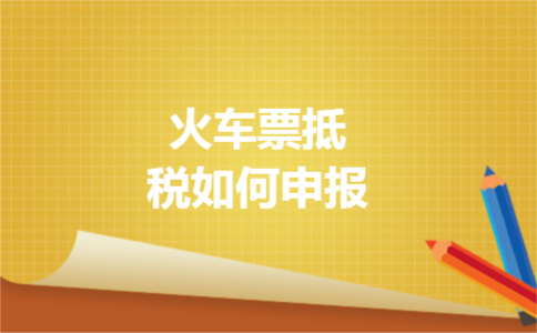 火车票抵税如何申报