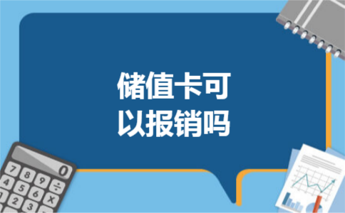 储值卡可以报销吗