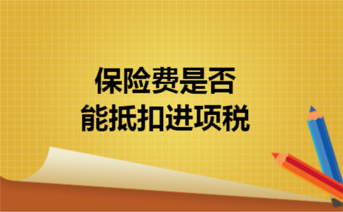 保险费是否能抵扣进项税