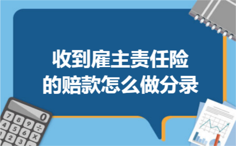 收到雇主责任险的赔款怎么做分录