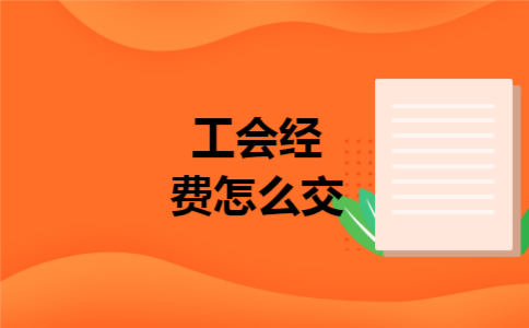 工会经费怎么交 工会经费怎么交