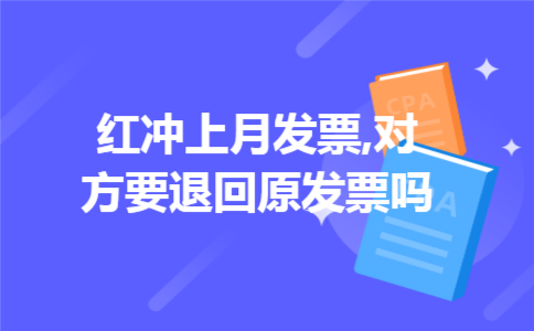 红冲上月发票,对方要退回原发票吗