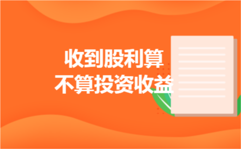 收到股利算不算投资收益