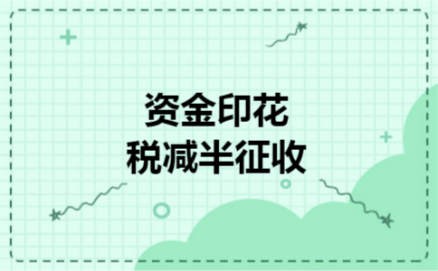资金印花税减半征收 资金印花税减半征收