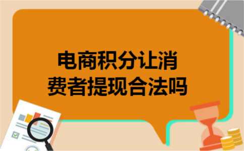 电商积分让消费者提现合法吗