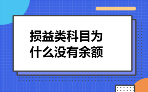 损益类科目为什么没有余额
