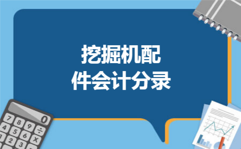挖掘机配件会计分录