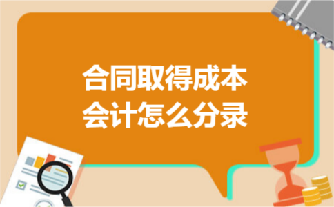合同取得成本会计怎么分录