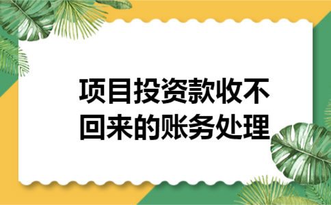 项目投资款收不回来的账务处理