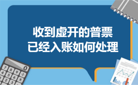 收到虚开的普票已经入账如何处理
