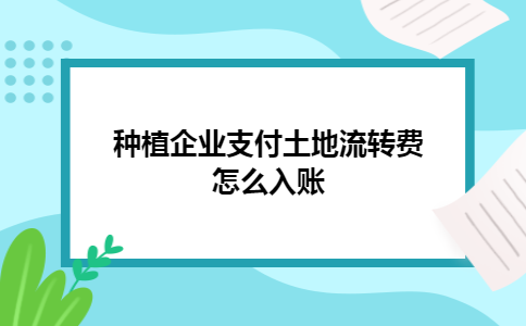 种植企业支付土地流转费怎么入账
