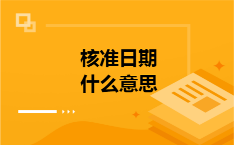 核准日期什么意思