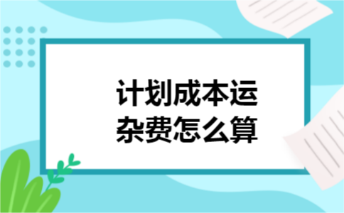 计划成本运杂费怎么算