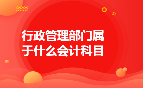 行政管理部门属于什么会计科目