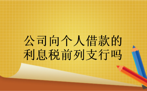 公司向个人借款的利息税前列支行吗