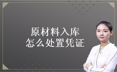 原材料入库怎么处置凭证