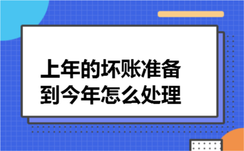 上年的坏账准备到今年怎么处理