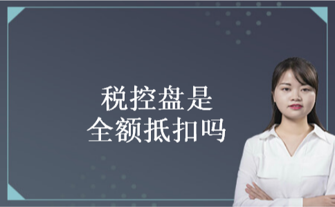 税控盘是全额抵扣吗