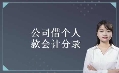 公司借个人款会计分录