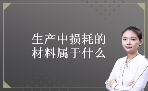 生产中损耗的材料属于什么