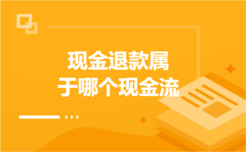 现金退款属于哪个现金流