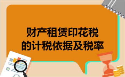 财产租赁印花税的计税依据及税率
