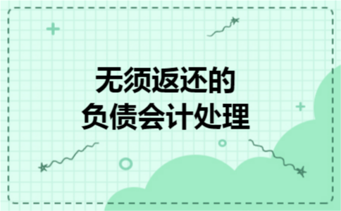 无须返还的负债会计处理