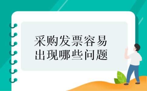采购发票容易出现哪些问题
