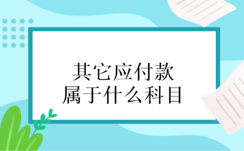 其它应付款属于什么科目