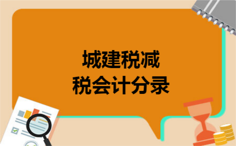 城建税减税会计分录