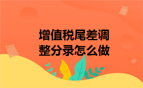 增值税尾差调整分录怎么做