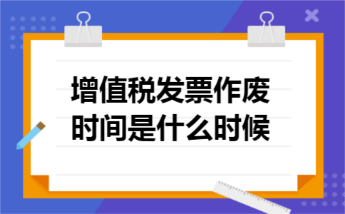 增值税发票作废时间是什么时候